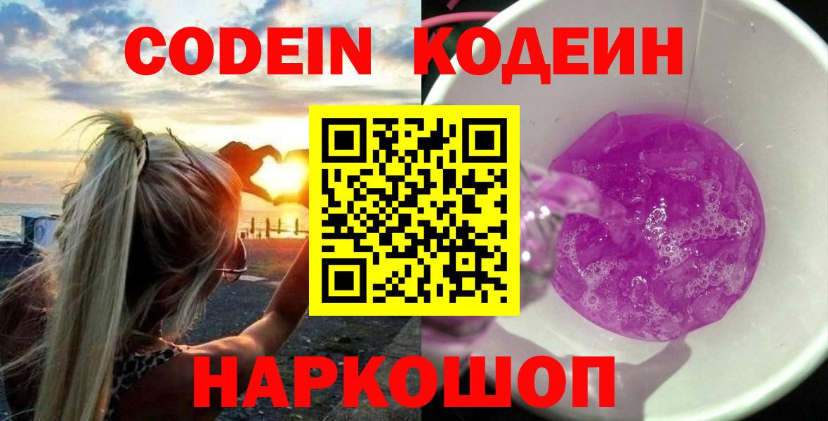 Кодеин Purple Drank  Codein Purple Drank  Вход с VPN  Екатеринбург 