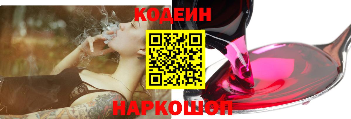 Codein напиток Lean (лин) Екатеринбург